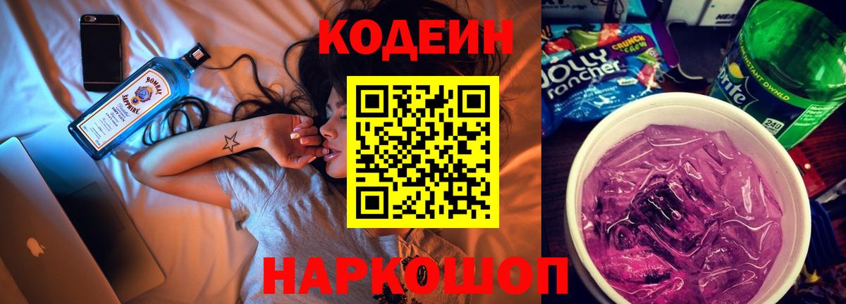 Кодеин Purple Drank  Вход с VPN  Рассказово 